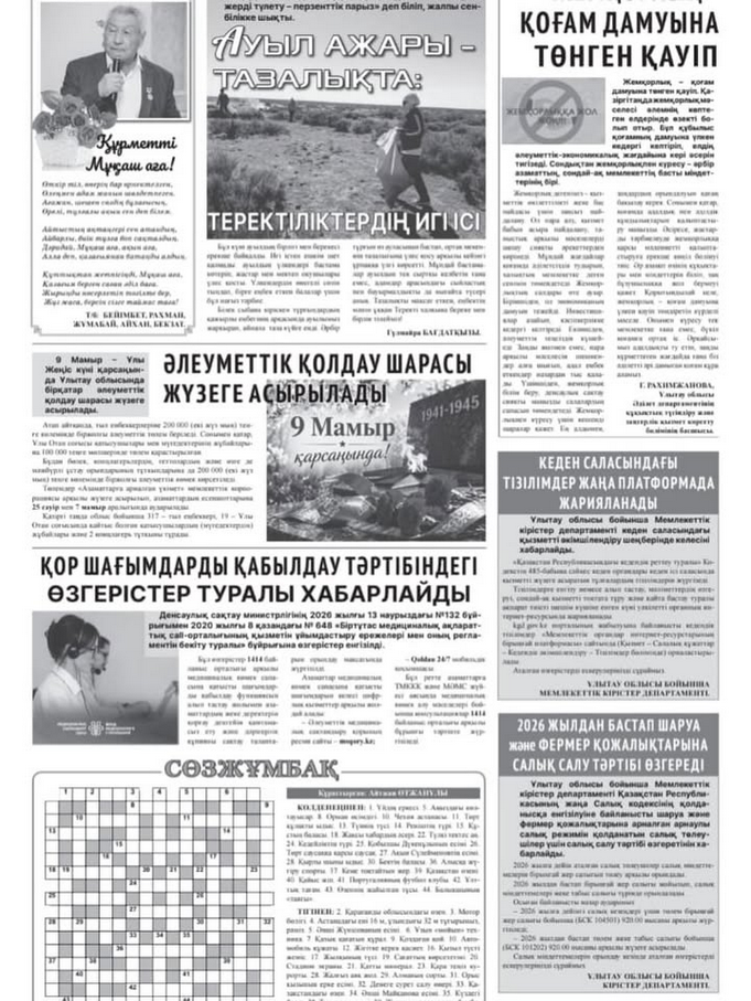 2026 жылғы 15 сәуірде Ұлытау облысы “SARYARQA” газетінің N13 (8476) санында Ұлытау облысы Әділет департаментінің Құқықтық түсіндіру жұмысы және заңгерлік қызмет көрсету бөлімі басшысының “Жемқорлық- қоғам дамуына төнген қауіп” атындағы мақаласы жарияланды.