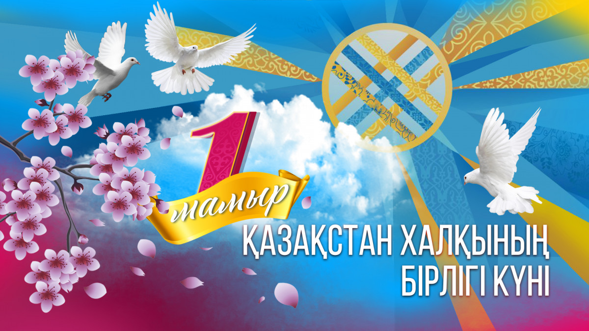 Құрметті Шардара ауданының тұрғындары! Ардақты ағайын! Сіздерді 1 мамыр – Қазақстан халқының бірлігі күні мерекесімен шын жүректен құттықтаймын!