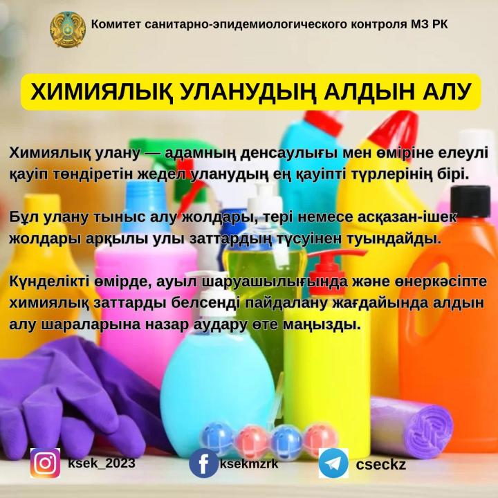 Химиялық уланудың алдын алу