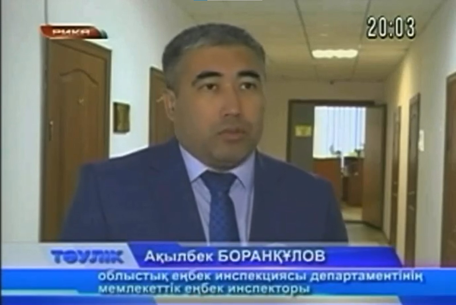 28 сәуір – Дүниежүзілік еңбекті қорғау күніне орай РИКА ТВ арнасына берген сұхбат барысында «Ақтөбе облысы бойынша Мемлекеттік еңбек инспекциясы комитеті департаменті» РММ 2026 жылдың І тоқсанындағы еңбек қауіпсіздігі саласындағы ахуал туралы мәлімдеді.