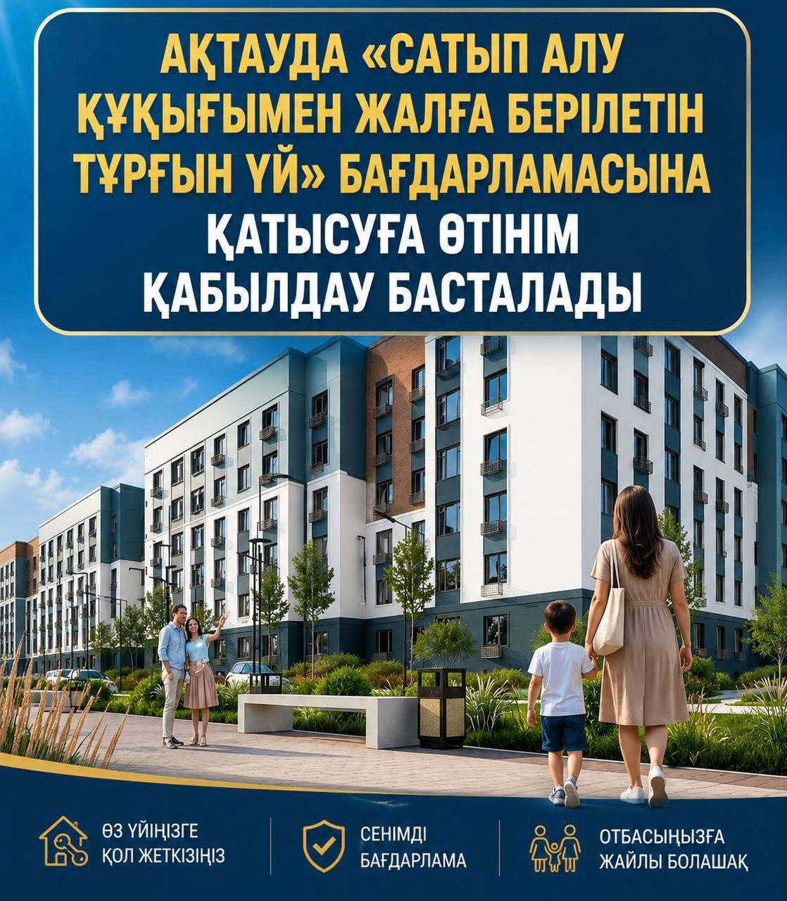 Ақтауда «Сатып алу құқығымен жалға берілетін тұрғын үй» бағдарламасына қатысуға өтінім қабылдау басталады