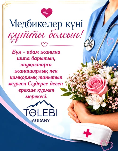 Құрметті медицина саласының қызметкерлері! Медбикелер күні құтты болсын!