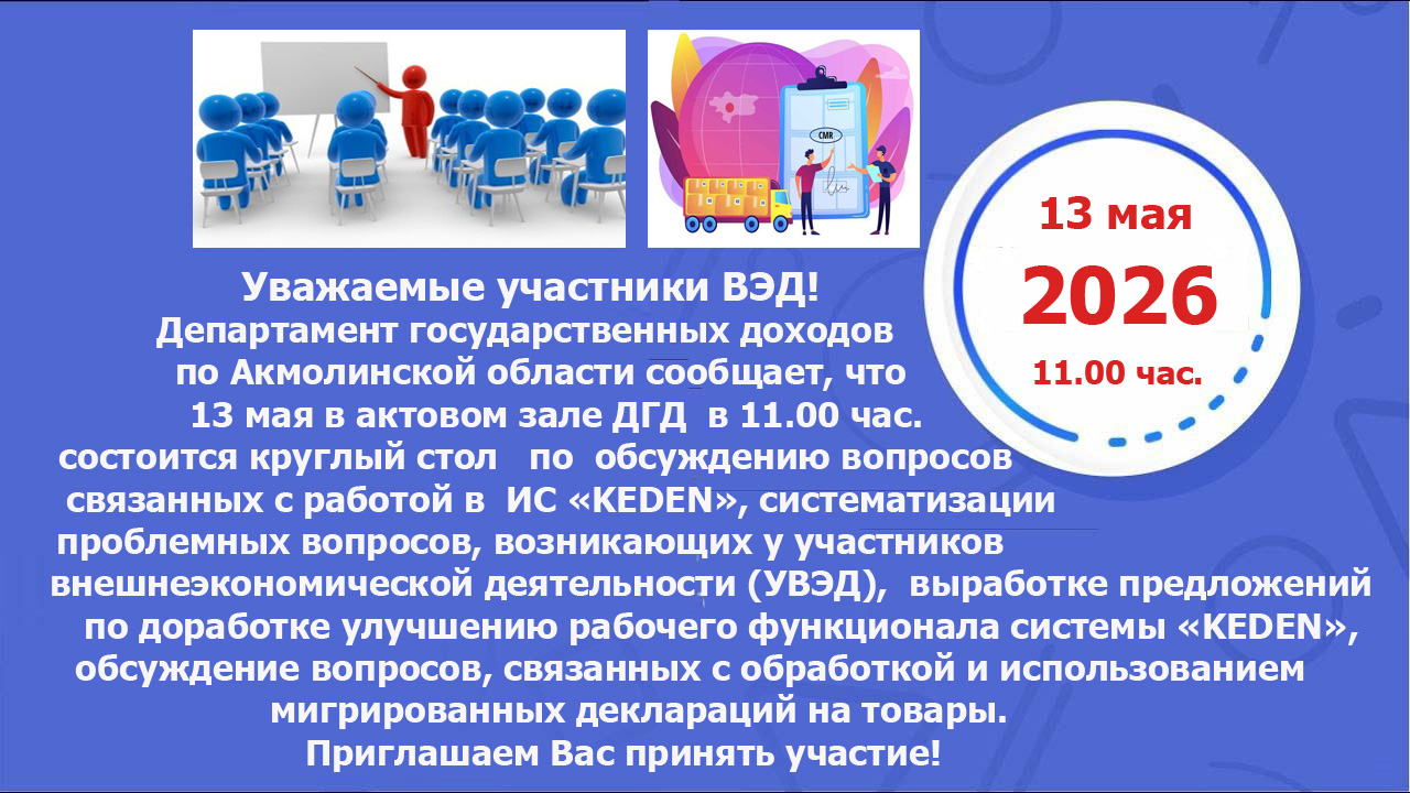 Аңдатпа. KEDEN» АЖ жұмысына қатысты проблемалық мәселелерді және басқа да мәселелерді талқылау үшін сыртқы экономикалық қызметке қатысушылармен дөңгелек үстел өткізіледі