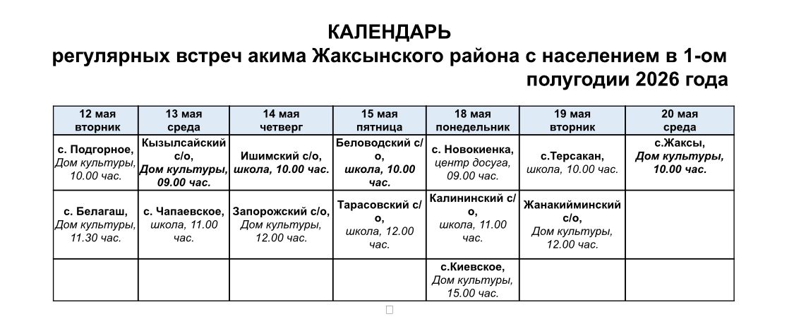 График регулярных встреч акима Жаксынского района с населением в 1-ом полугодии 2026 года