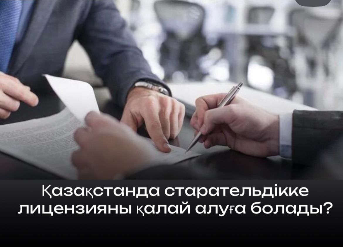 Қазақстанда старательдікке лицензияны қалай алуға болады: қадамдық нұсқаулық