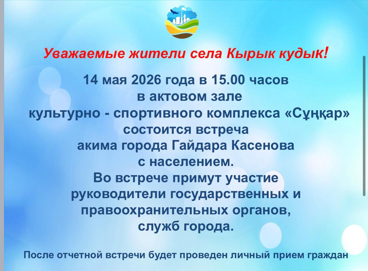 Объявление о встречи акима города Степногорска с населением
