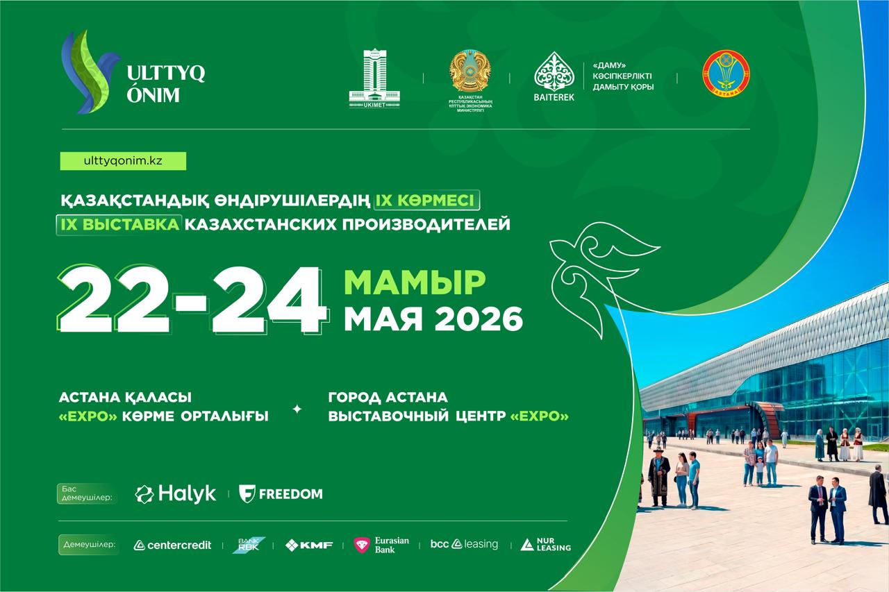 Қазақстандық ШОБ өндірушілері Ulttyq ónim – 2026 ірі көрмелерінің бірінде бас қосады