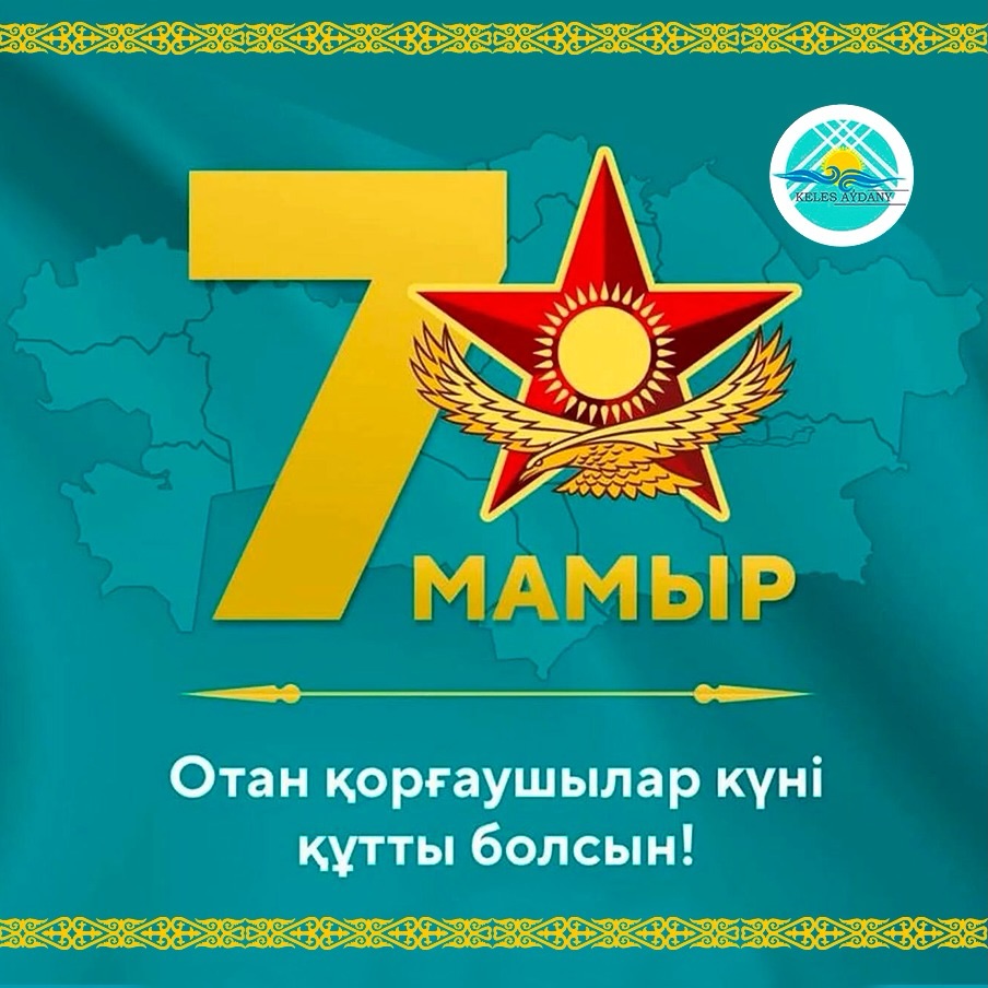 Құрметті келестіктер!