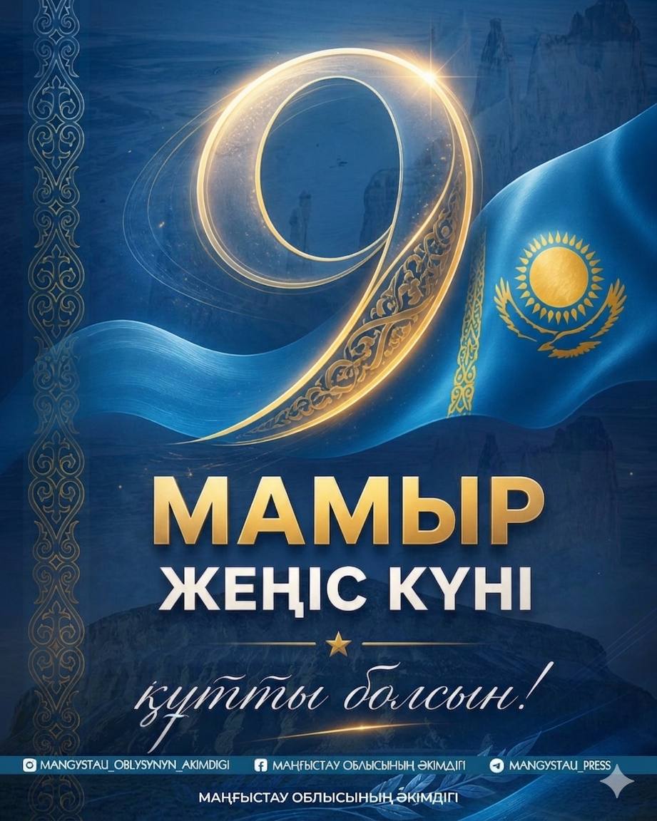 Құрметті маңғыстаулықтар!