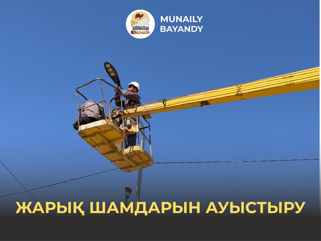Қауіпсіздікті қамтамасыз ету мақсатында істен шыққан көше жарық шамдарын ауыстыру жұмыстары жүргізілуде.