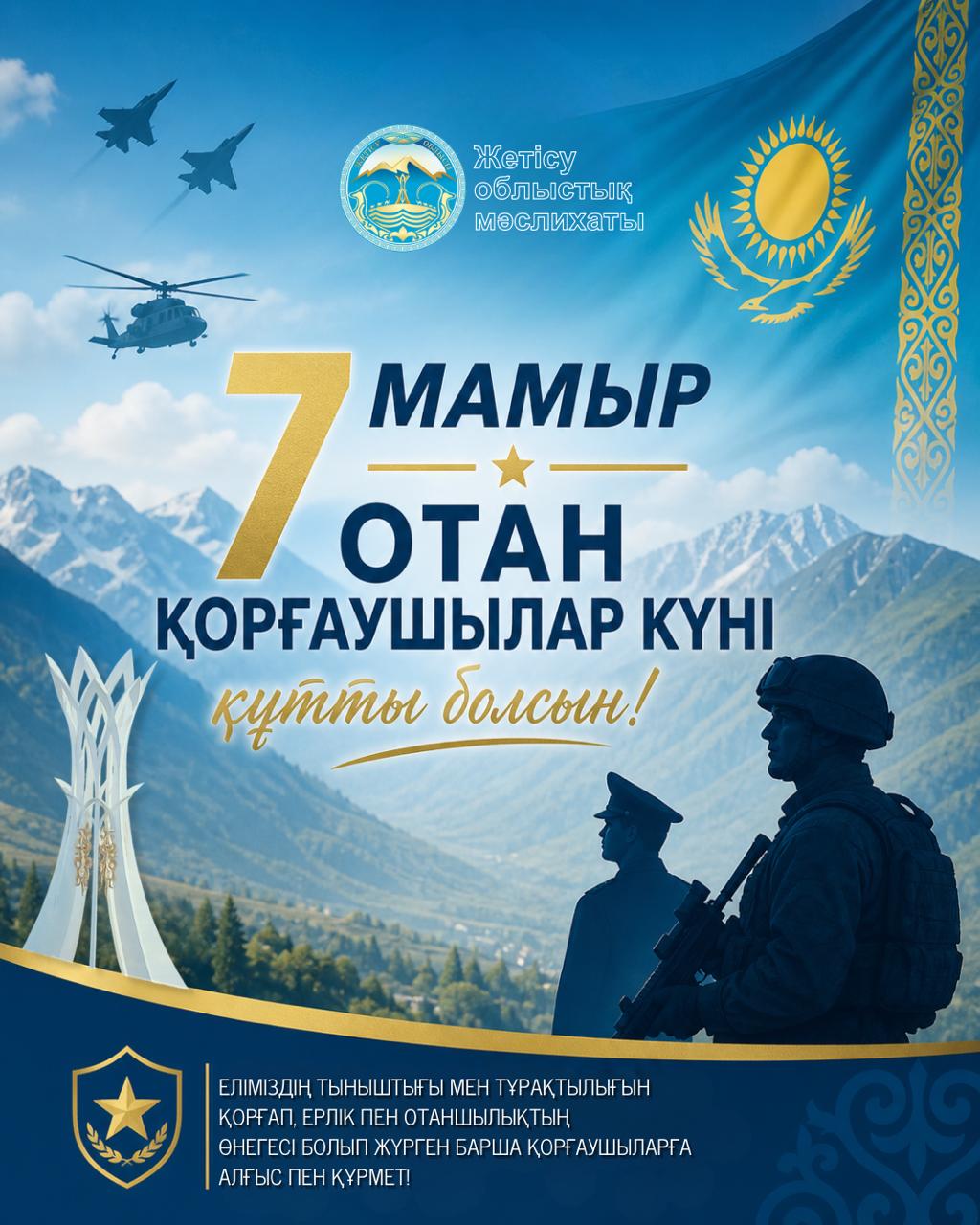 7 мамыр - Отан қорғаушылар күні құтты болсын!