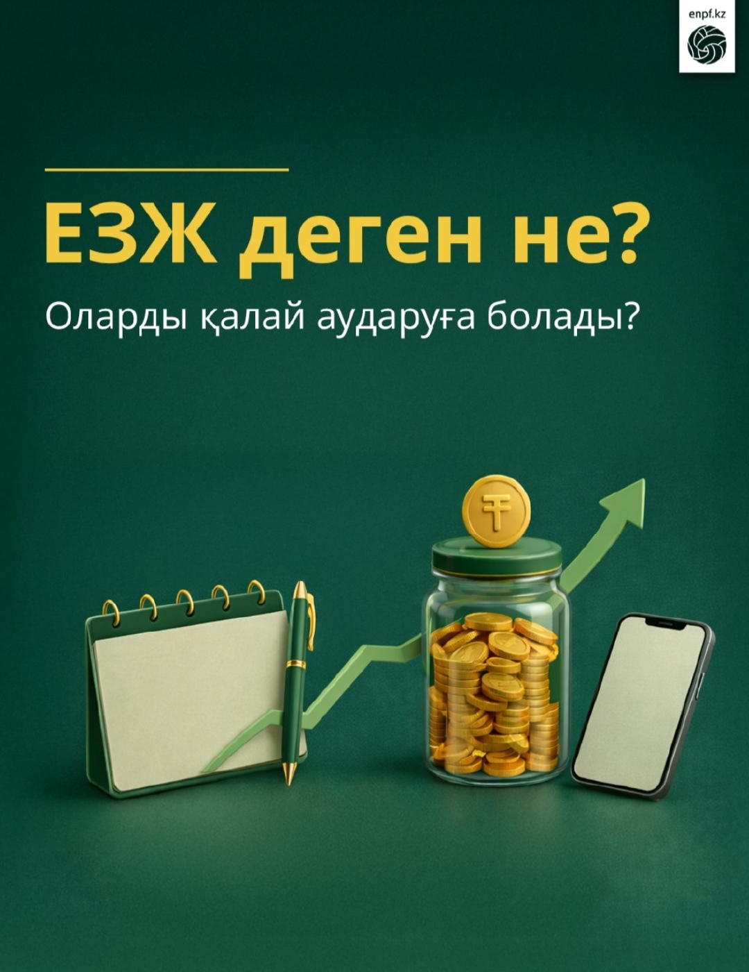 ЕЗЖ деген не? Оларды қалай аударуға болады?