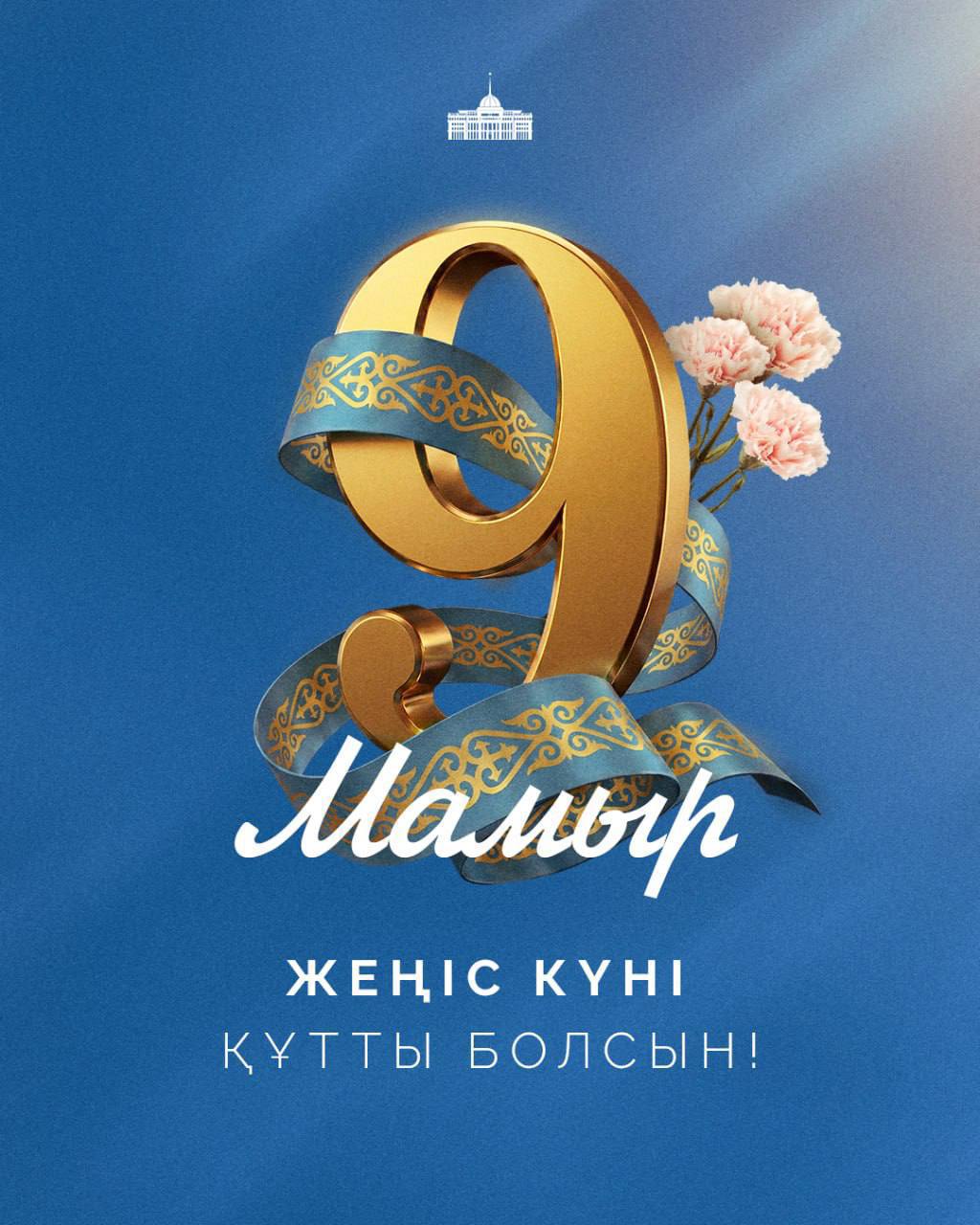 ⚜️ Мемлекет басшысы Қасым-Жомарт Тоқаевтың Жеңіс күнімен құттықтауы