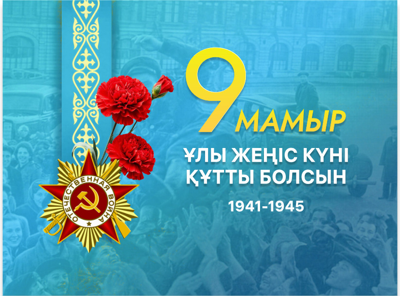 «Ерліктеріңіз мәңгілік» атты акция