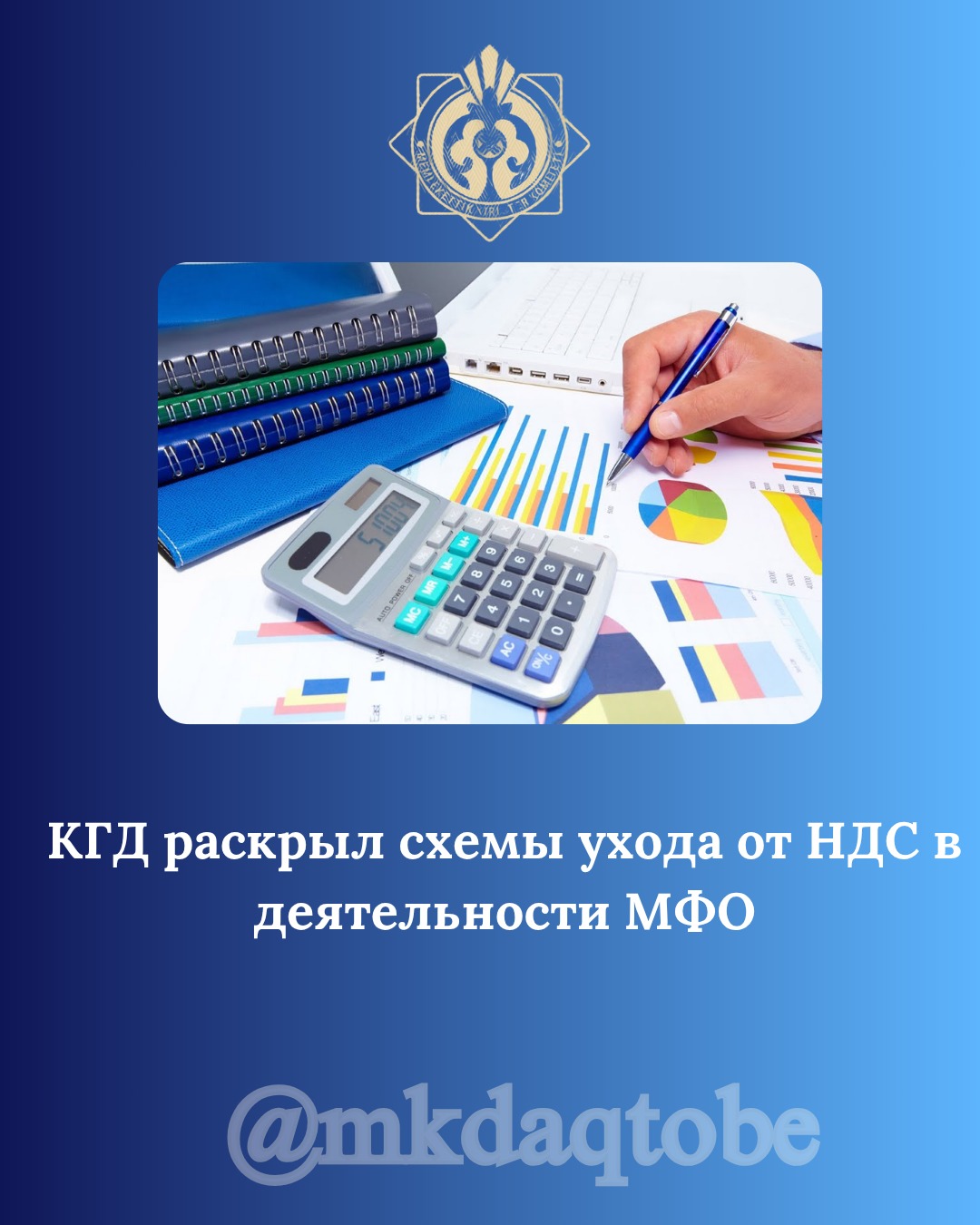 КГД раскрыл схемы ухода от НДС в деятельности МФО