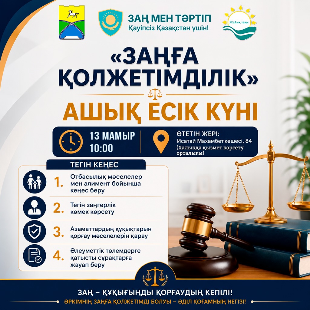 «Заңға қолжетімділік» ашық есік күніне шақырамыз!