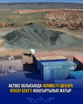 В Актюбинской области модернизируют погранпереход «Алимбет»
