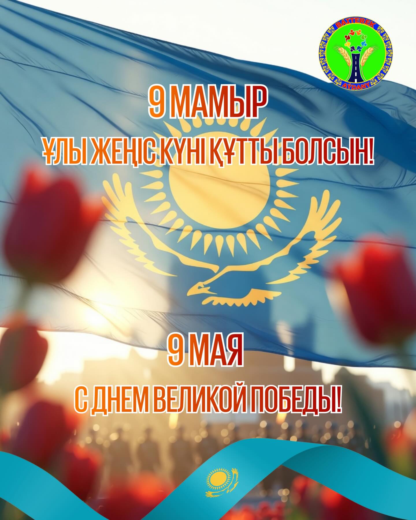 Құрметті тыл ардагерлері мен аудан тұрғындары!