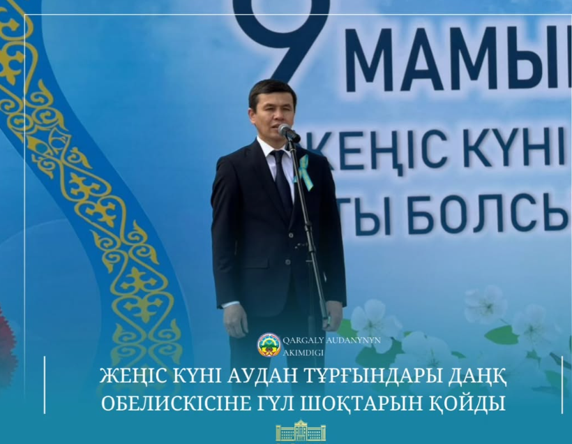 9 мая, в честь Дня Победы, при участии акима Каргалинского района Нурлыбека Унербаева на Аллее Славы в районном центре состоялась церемония возложения цветов.