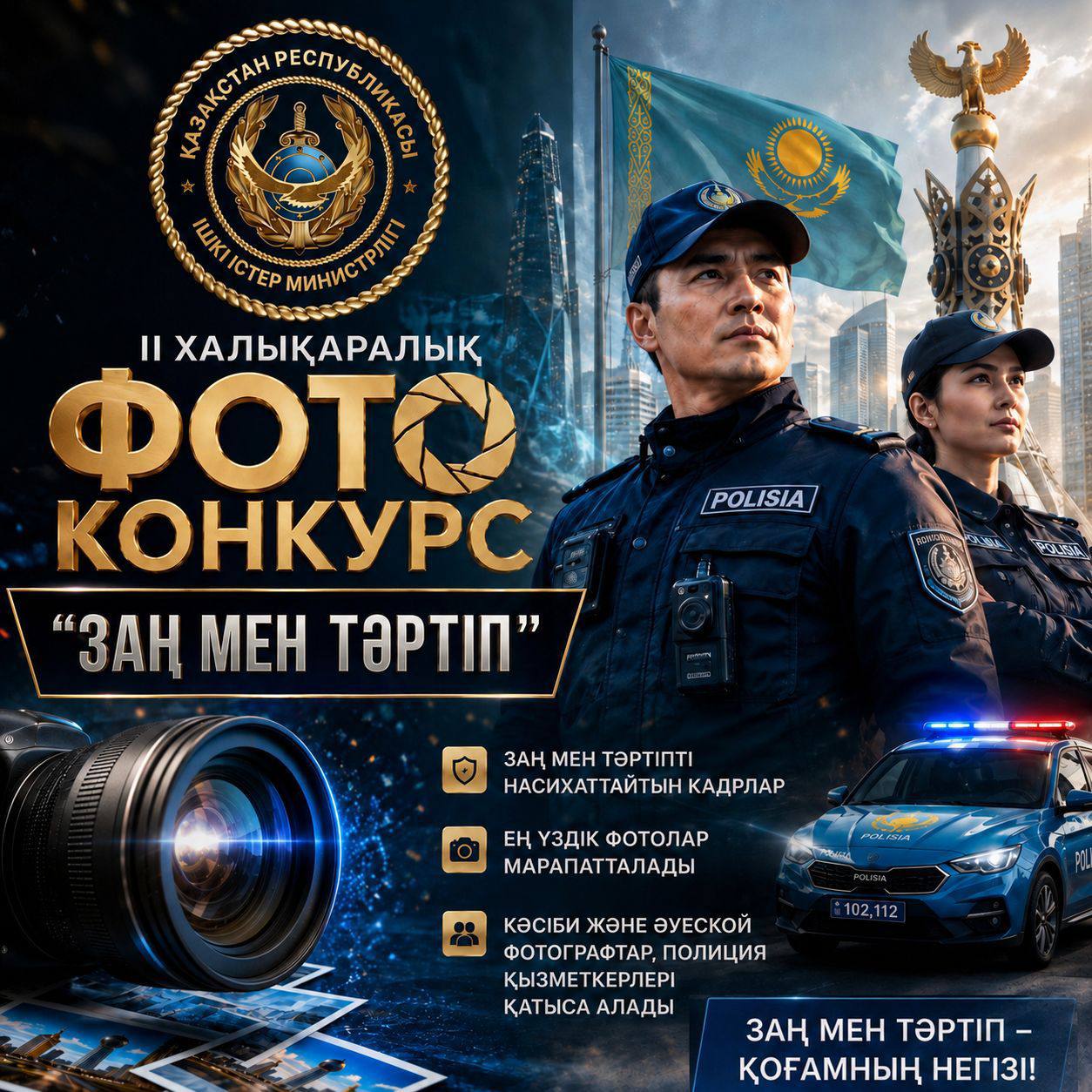 II Халықаралық "Заң мен тәртіп" фотобайқауы басталды