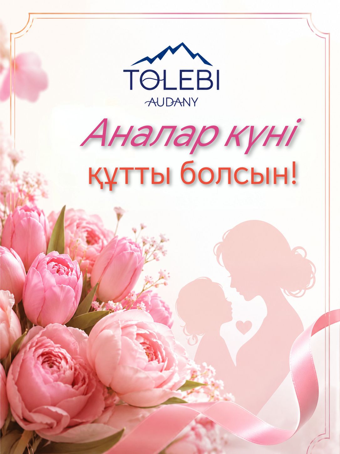Құрметті аналар мен ардақты әжелер! Аяулы арулар!