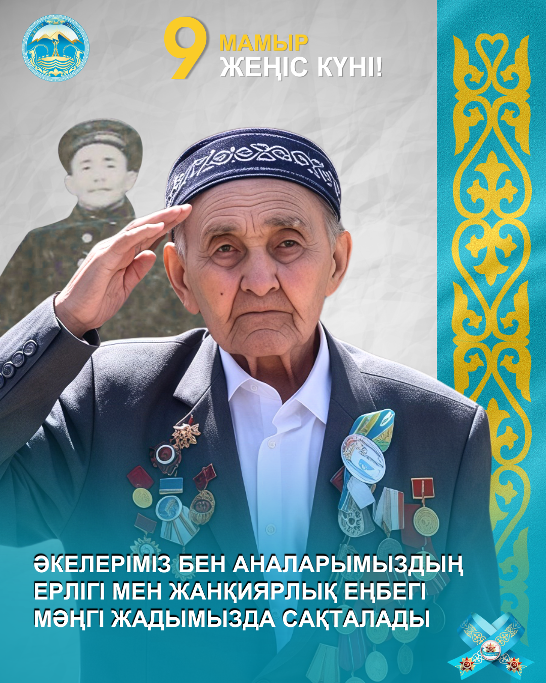 9 мамыр - Жеңіс күні!