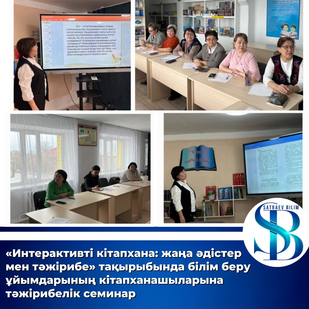 «Интерактивті кітапхана: жаңа әдістер мен тәжірибе» тақырыбында білім беру ұйымдарының кітапханашыларына арналған тәжірибелік семинар