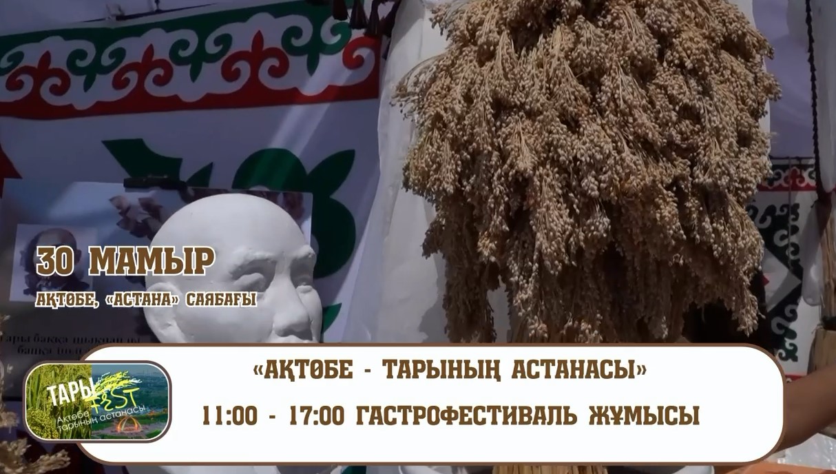 30 мамыр күні Ақтөбе қаласы дәм мен дәстүрге толы мереке ортасына айналады.