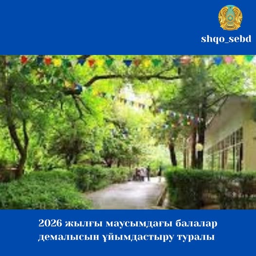 2026 жылғы маусымдағы балалар демалысын ұйымдастыру туралы
