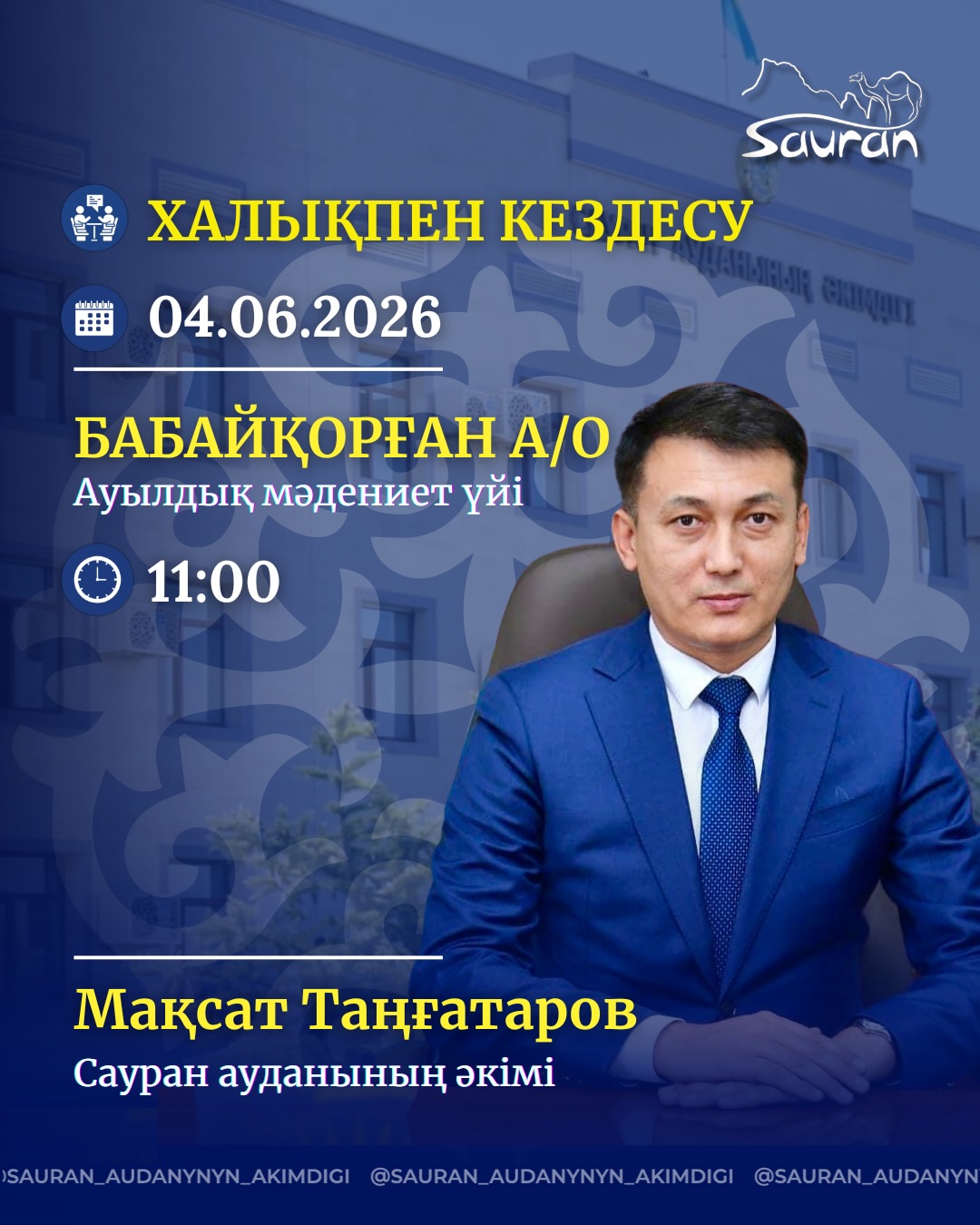 2026 ЖЫЛДЫҢ І - ЖАРТЫЖЫЛДЫҒЫНА АРНАЛҒАН САУРАН АУДАНЫ ӘКІМІНІҢ ХАЛЫҚПЕН ТҰРАҚТЫ КЕЗДЕСУЛЕР КҮНТІЗБЕСІ