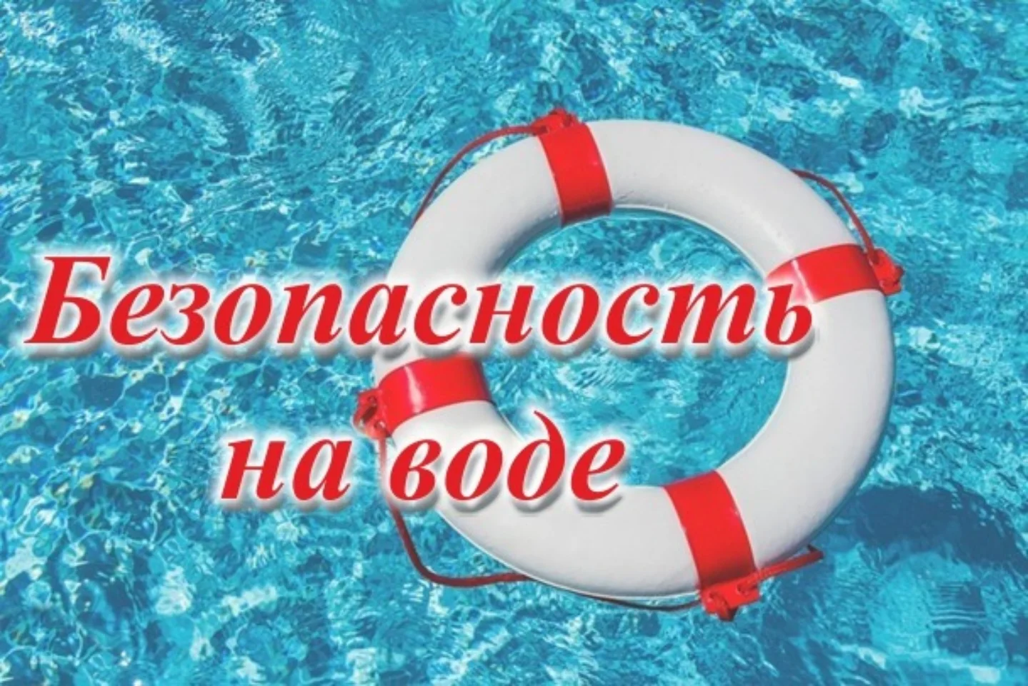Су айдыны қауіпті болуы мүмкін!