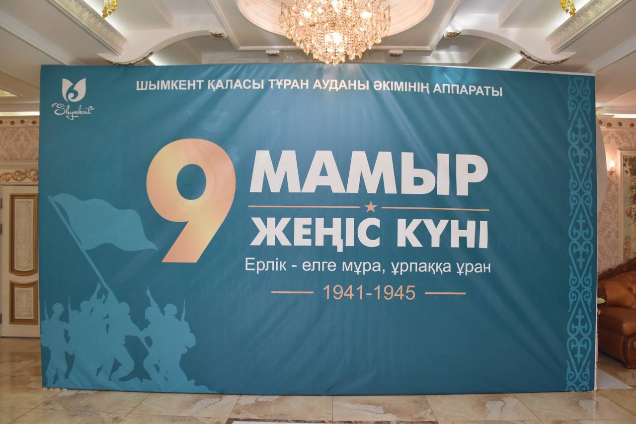 9 МАМЫР – ЖЕҢІС КҮНІНЕ АРНАЛҒАН МЕРЕКЕЛІК ІС-ШАРА ӨТТІ