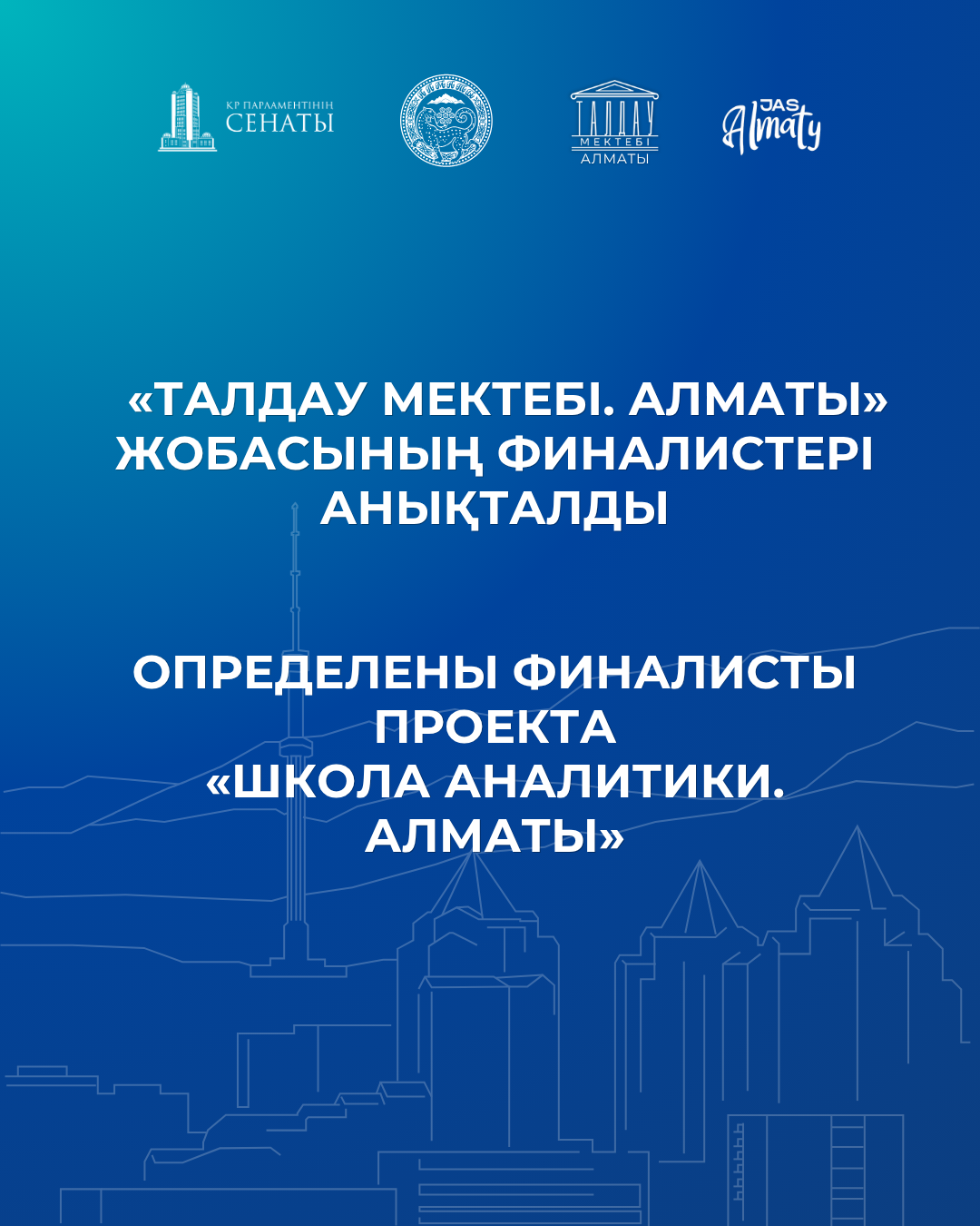 «Талдау мектебі. Алматы» жобасының финалистері анықталды