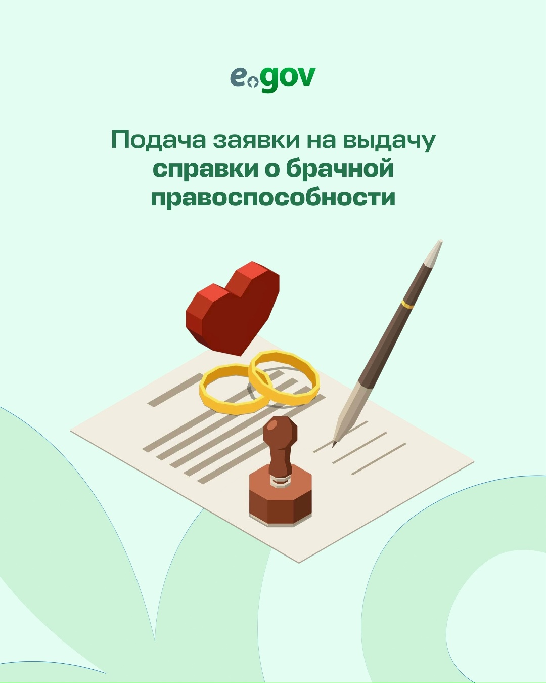 На портале eGov.kz и в мобильном приложений eGov Mobile можно подать заявку на выдачу справки о брачной правоспособности