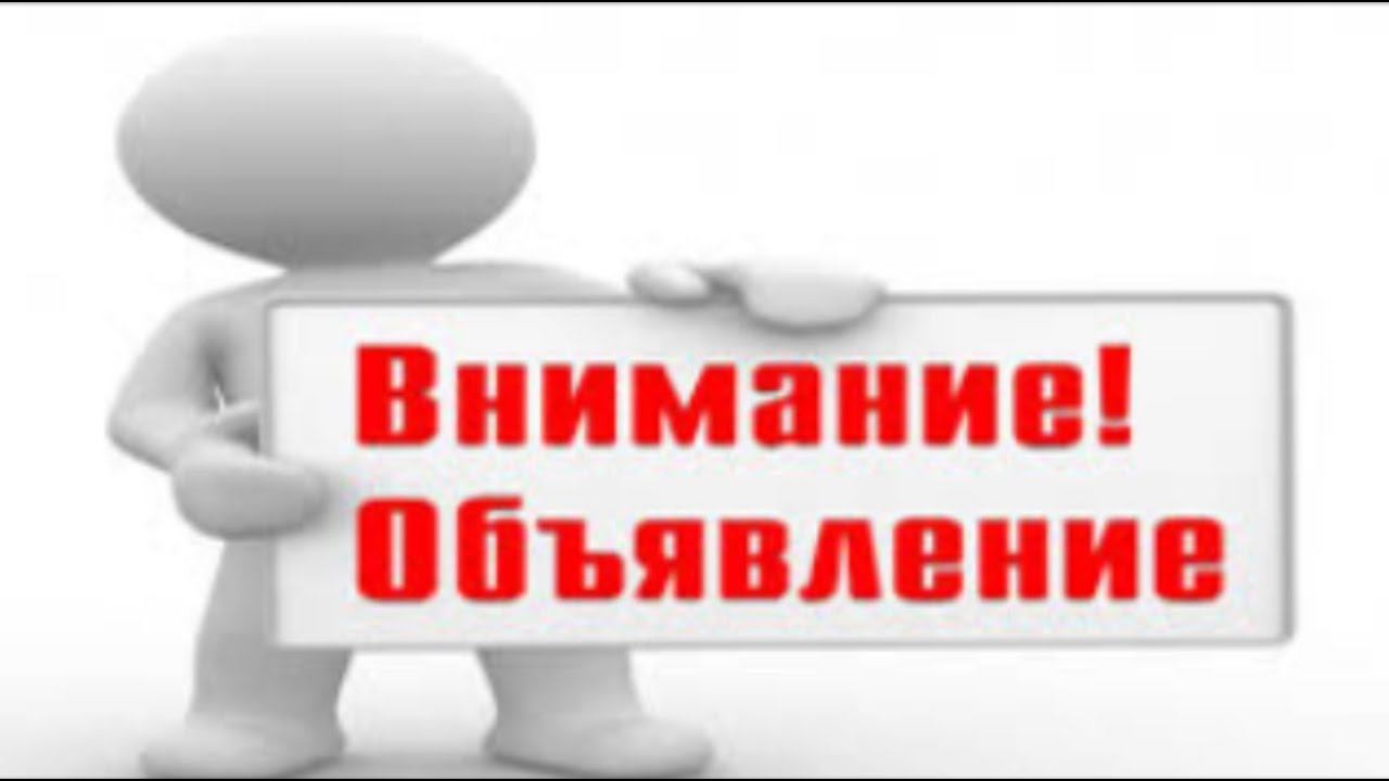 Объявления!