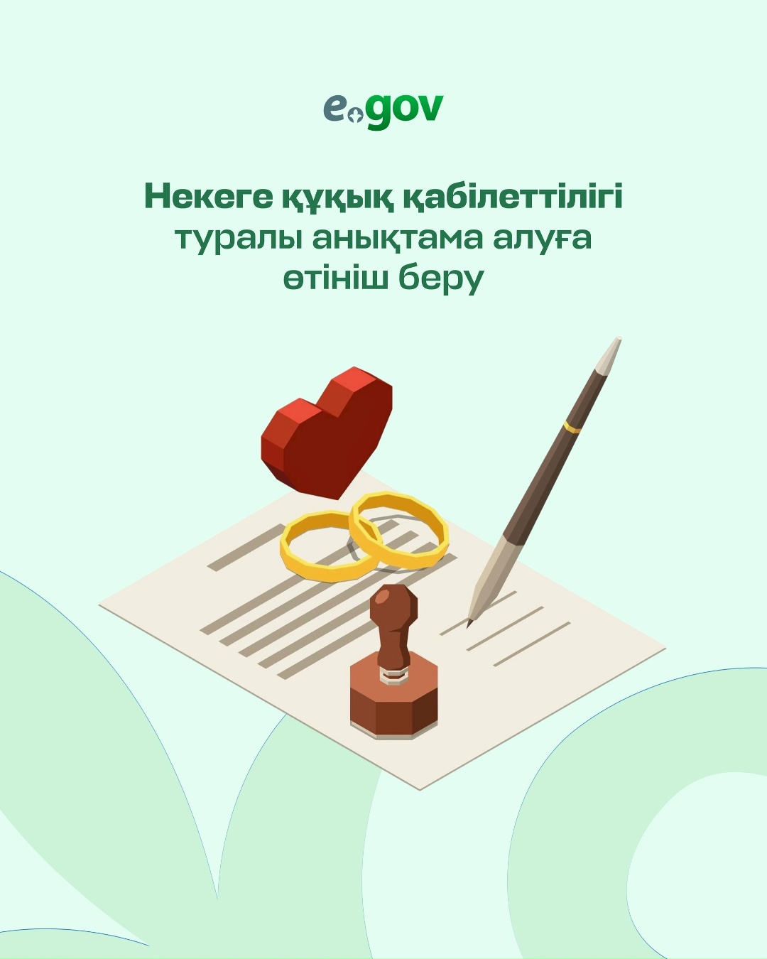 eGov.kz порталында және eGov Mobile қосымшасында некеге құқық қабілеттілігі туралы анықтама алуға өтініш беруге болады