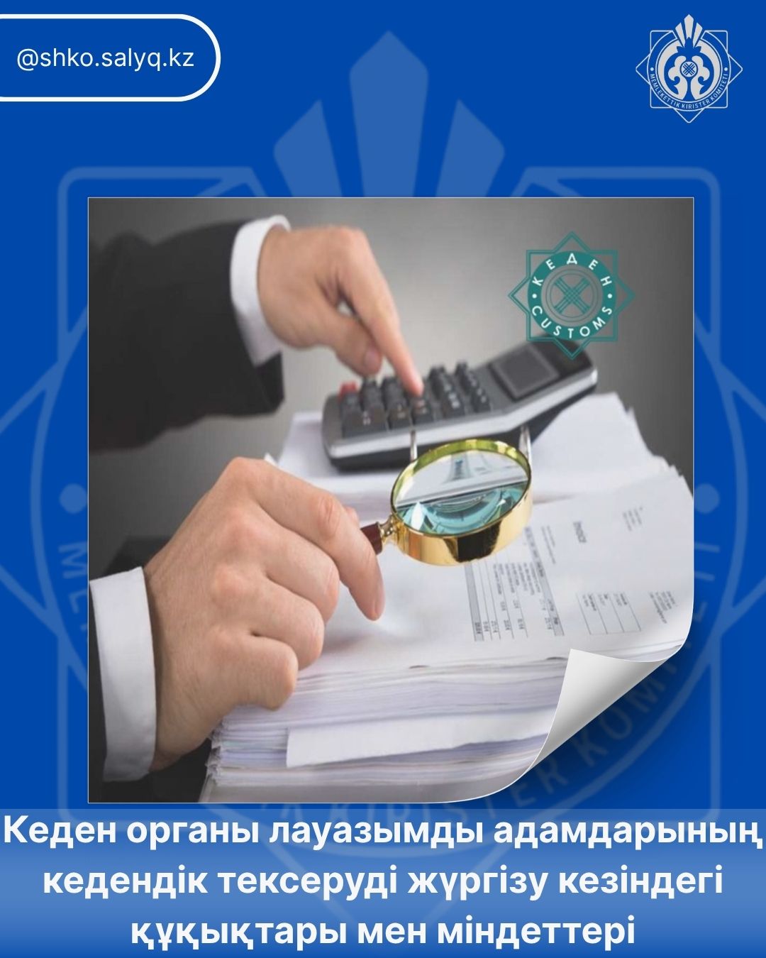 Кеден органы лауазымды адамдарының кедендік тексеруді жүргізу кезіндегі құқықтары мен міндеттері