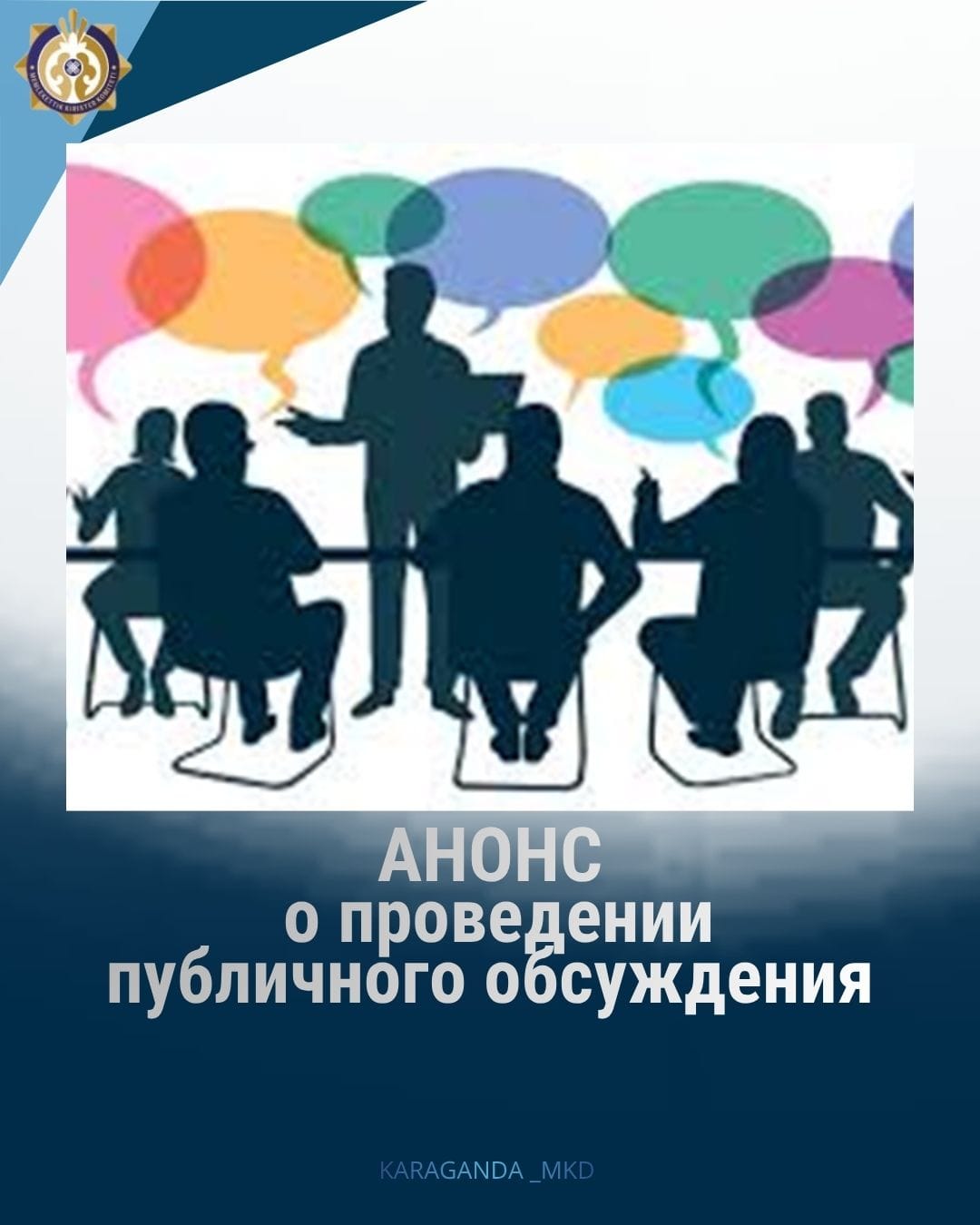 Көпшілік алдында талқылау өткізілетіні туралы АҢДАТПА