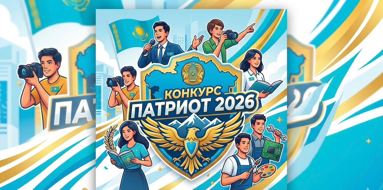«Патриот – 2026» байқауы