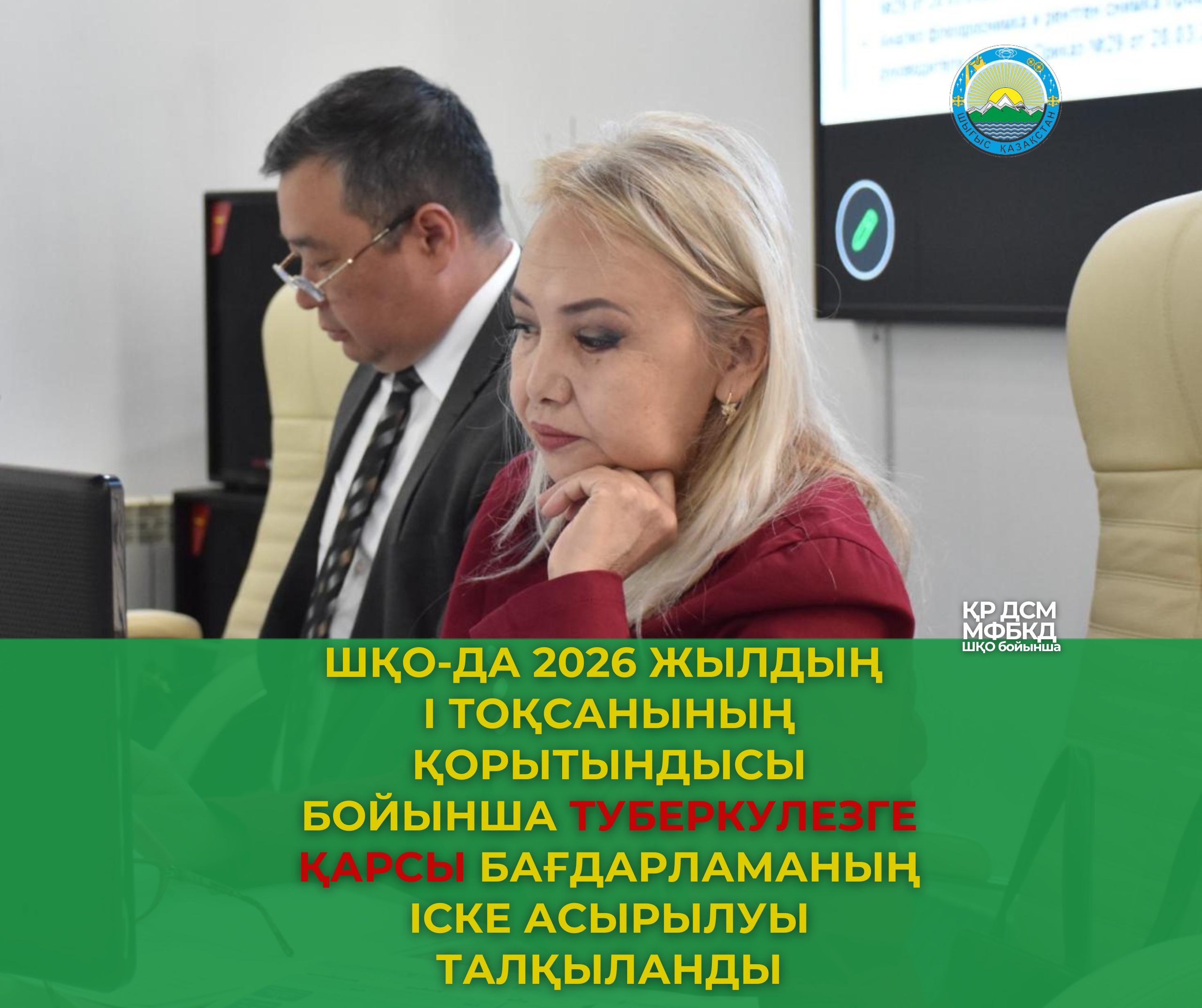 ШҚО-да 2026 жылдың I тоқсанының қорытындысы бойынша туберкулезге қарсы бағдарламаның іске асырылуы талқыланды