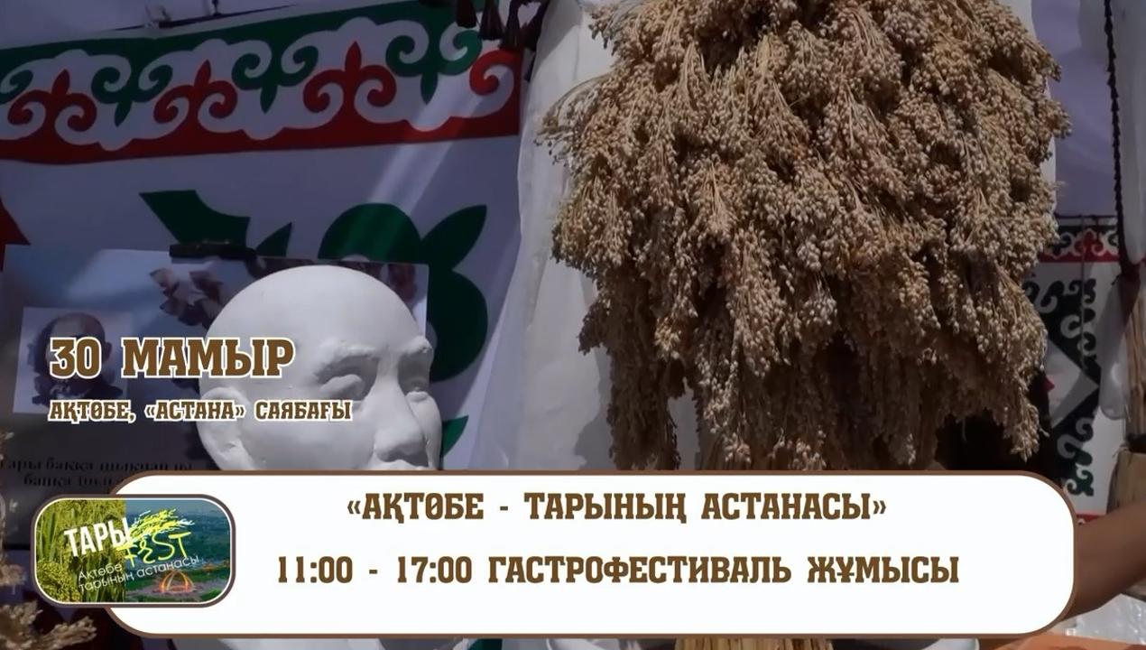 30 мамыр күні Ақтөбе қаласы дәм мен дәстүрге толы мереке ортасына айналады