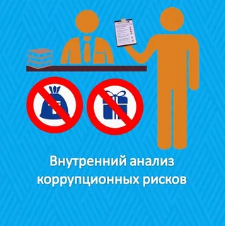 Внутренний анализ коррупционных рисков