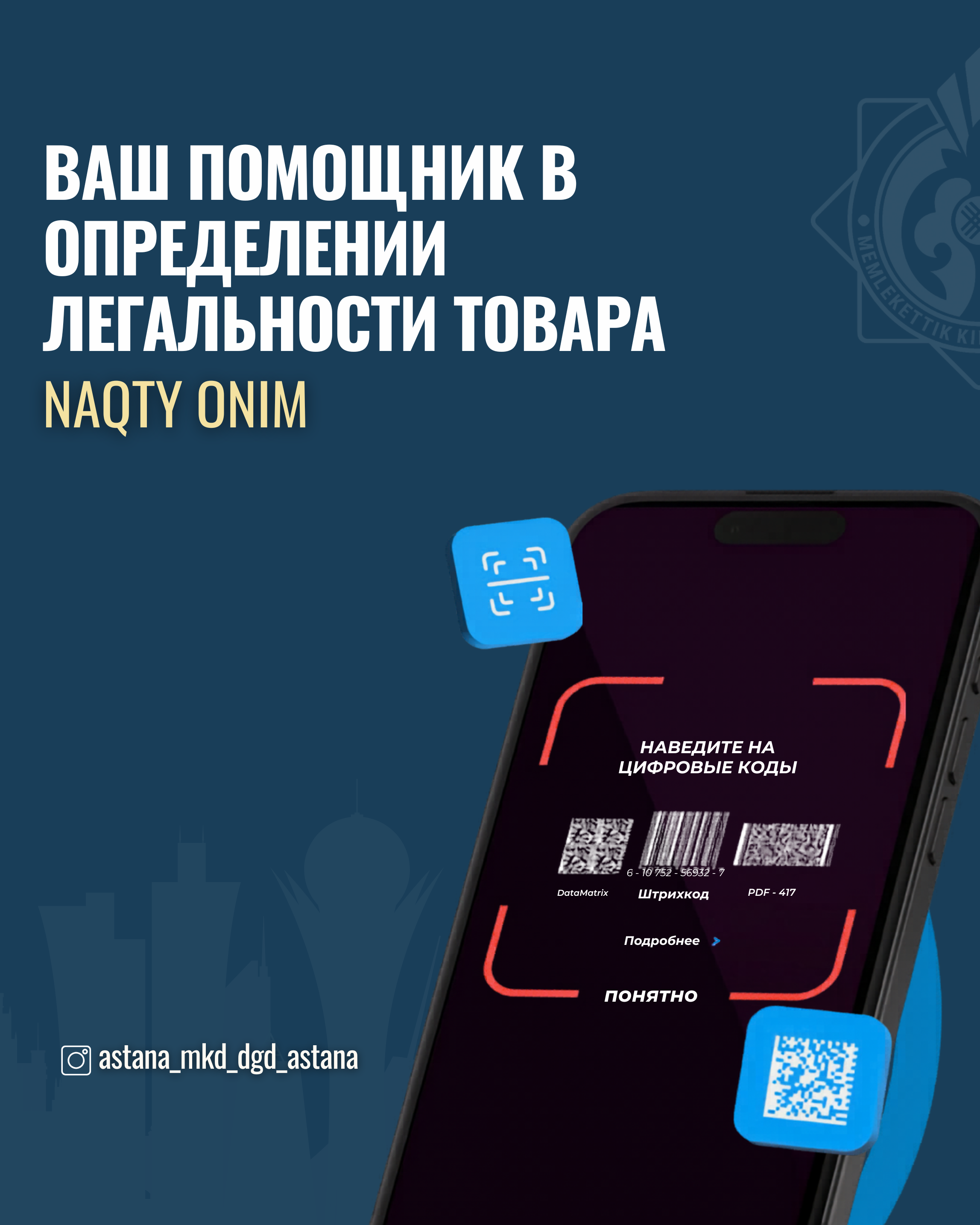Ваш помощник в определении легальности товара NAQTY ONIM