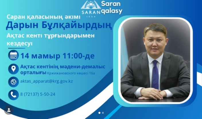 Саран қаласы әкімінің Ақтас кентінің тұрғындарымен кездесуі