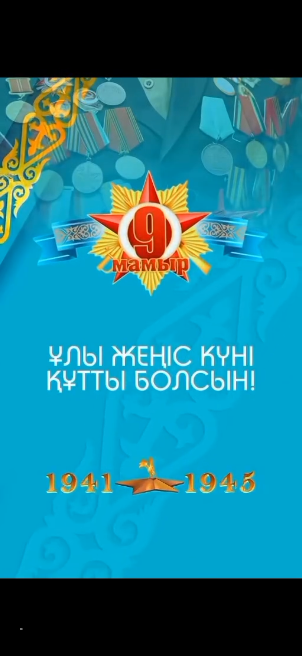 9 мамыр күні -Көкжазық ауылдық округінде Ұлы Жеңістің 81 жылдығына орай «Ер мен Жердің жеңісі» атты салтанатты іс-шарасы өтті.