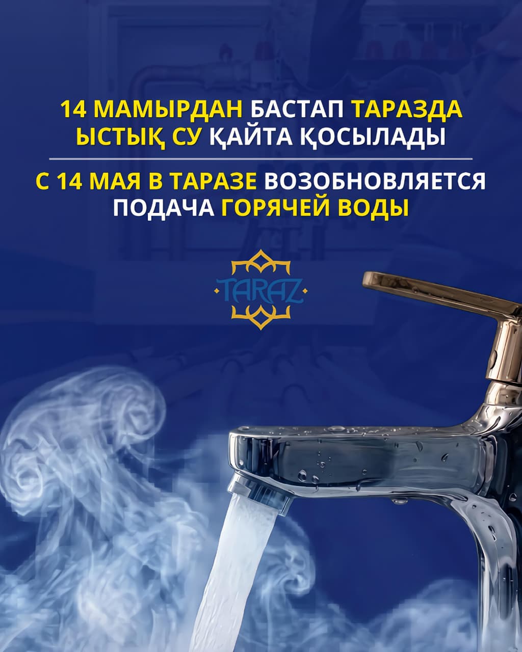 14 мамырдан бастап Таразда ыстық су қайта қосылады