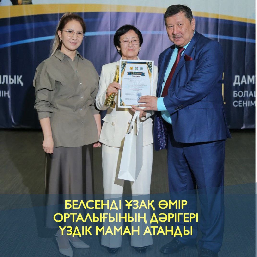 БЕЛСЕНДІ ҰЗАҚ ӨМІР ОРТАЛЫҒЫНЫҢ ДӘРІГЕРІ ҮЗДІК МАМАН АТАНДЫ