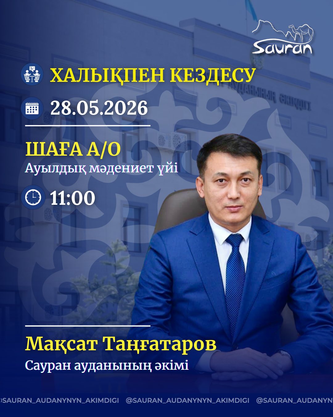2026 ЖЫЛДЫҢ І - ЖАРТЫЖЫЛДЫҒЫНА АРНАЛҒАН САУРАН АУДАНЫ ӘКІМІНІҢ ХАЛЫҚПЕН ТҰРАҚТЫ КЕЗДЕСУЛЕР КҮНТІЗБЕСІ