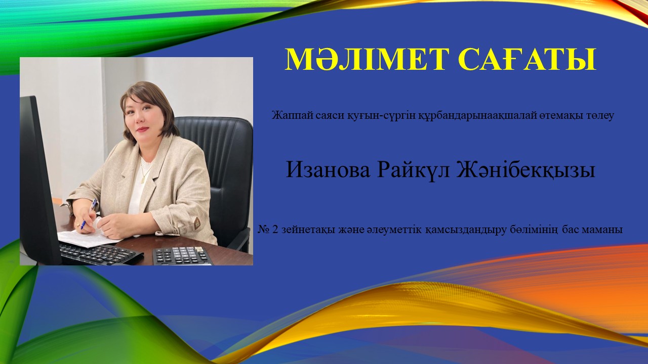 Жаппай саяси қуғын-сүргін құрбандарына ақшалай өтемақы төлеу