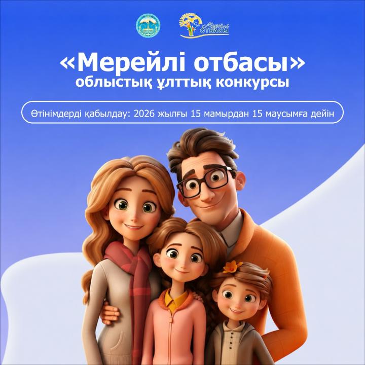 «Мерейлi отбасы-2026» Ұлттық конкурс туралы хабарлама